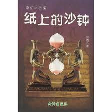 纸上的沙钟 cover