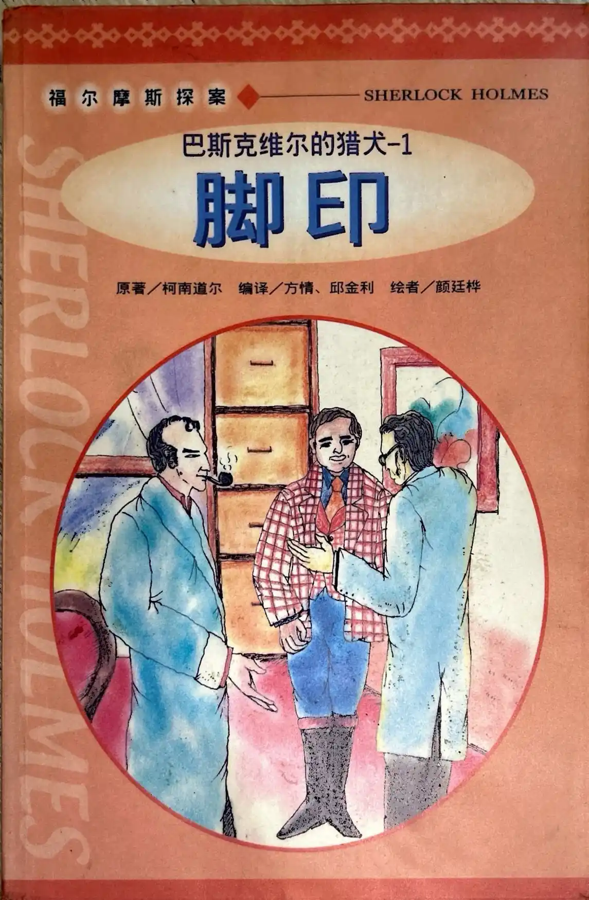 巴斯克维尔的猎犬 cover