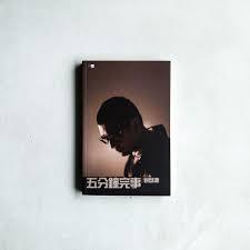 五分鐘完事 cover