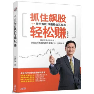 抓住飙股轻松赚: 看图选股找出最佳买卖点