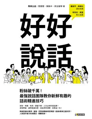 好好說話: 微博粉絲破千萬!最強說話團隊教你新鮮有趣的話術精進技巧