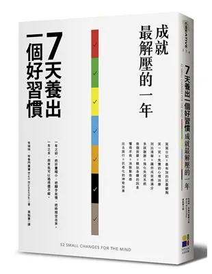 7天養出一個好習慣,成就最解壓的一年