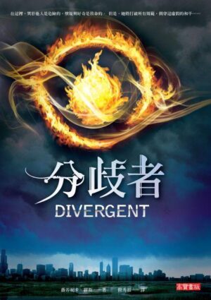 分歧者【二手】