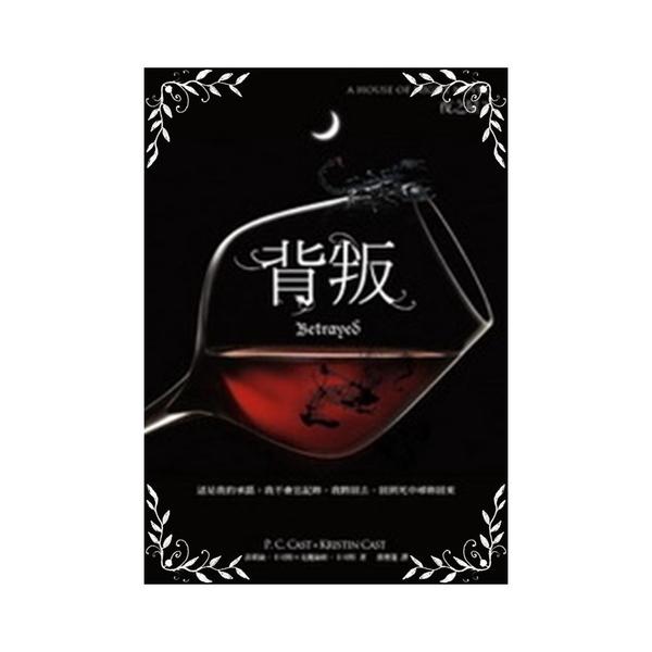 夜之屋（2）：背叛 cover