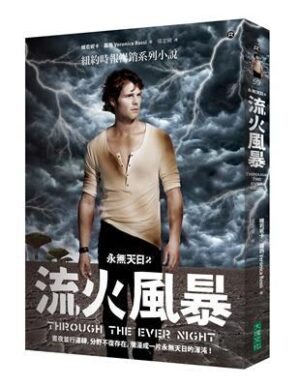 永無天日（2）：流火風暴