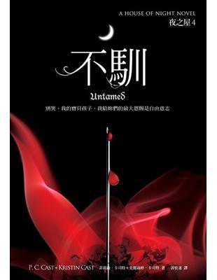 夜之屋（4）：不馴 cover