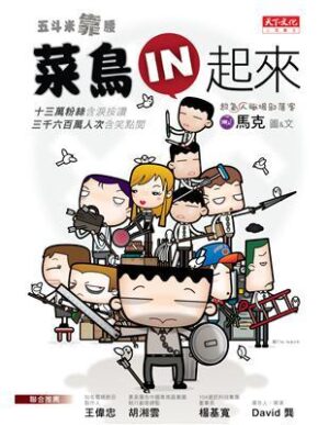 菜鳥IN起來: 五斗米靠腰【二手】