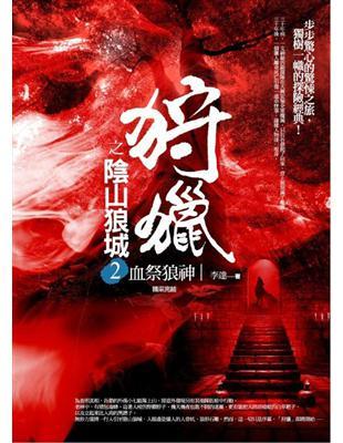 狩獵之陰山狼城(2):血祭狼神(完)