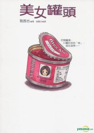 美女罐头【二手】