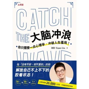大脑冲浪: 你只需要一点心理学.冲破人生僵局!