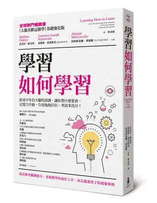 學習如何學習: 給青少年的大腦特訓課,讓你學什麼都會、記憶力升級、告別拖拖拉拉,考試拿高分!