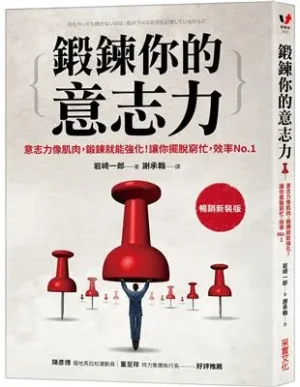 鍛鍊你的意志力: 意志力像肌肉，鍛鍊就能強化！讓你擺脫窮忙，效率No.1【暢銷新裝版】