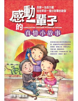 感動一輩子的真情小故事 cover