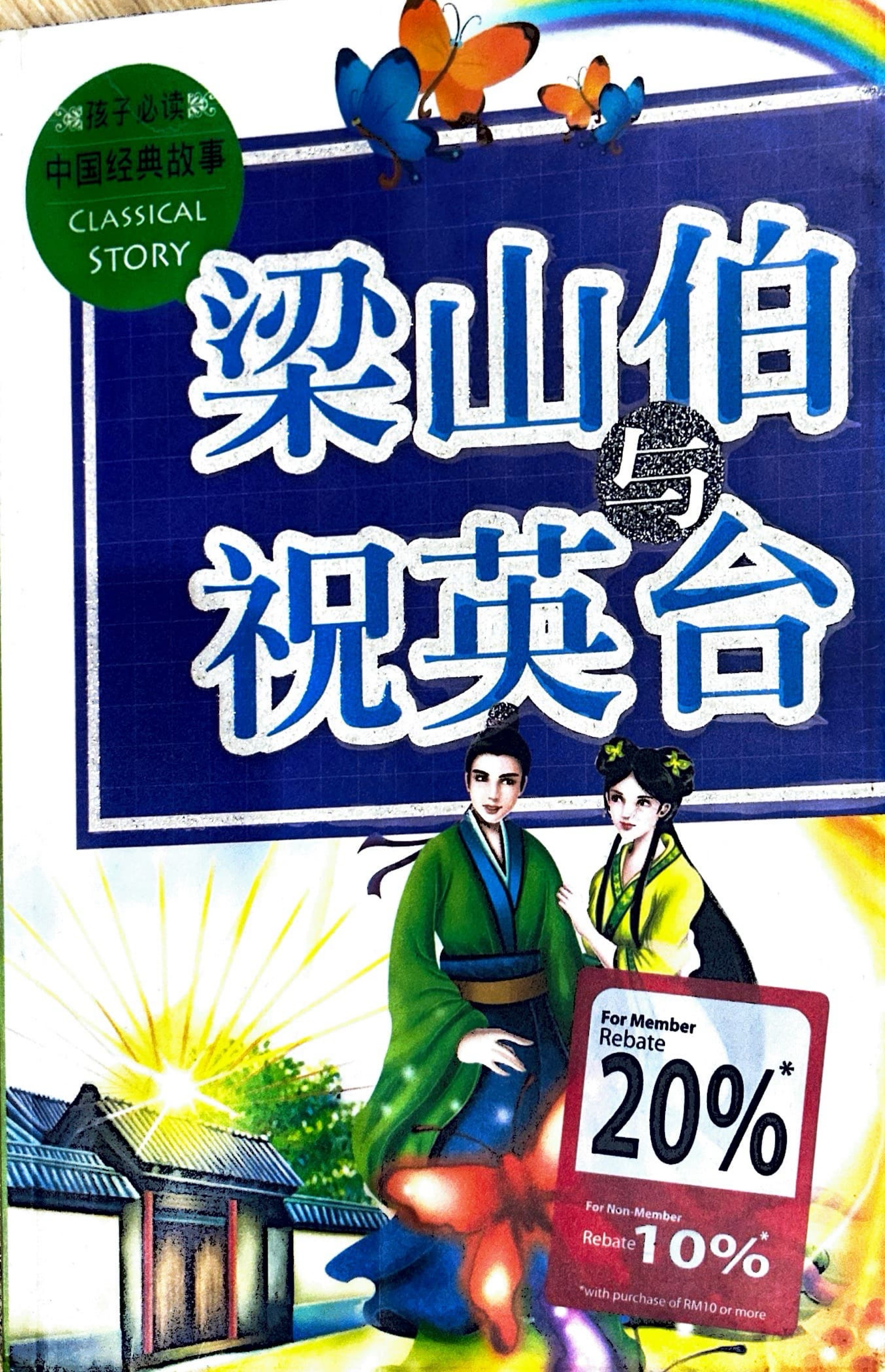 梁山伯与祝英台 cover