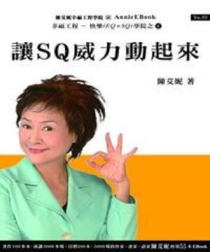 SQ快樂智能(2)讓SQ威力動起來【二手】