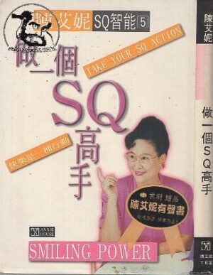 做一個SQ高手－SQ智能3【二手】