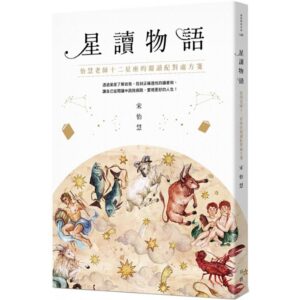 星讀物語：怡慧老師十二星座的閱讀配對處方箋【二手】