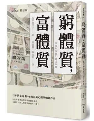 窮體質，富體質