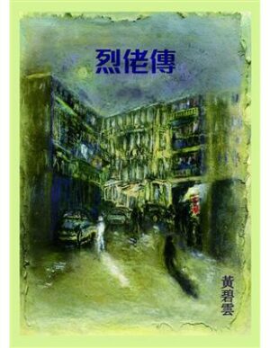 烈佬傳