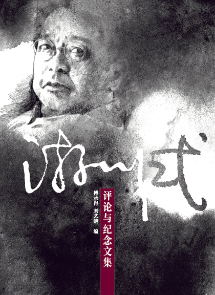 游川式：评论与纪念文集 cover