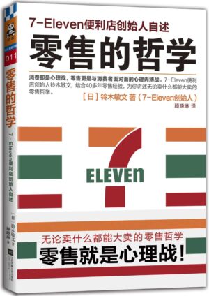 零售的哲学: 7-Eleven便利店创始人自述【二手】