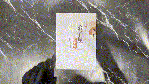 弟子規四十講經典版 — animated preview