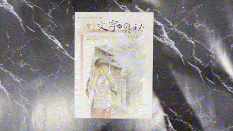 文字的奥秘: 大自然篇 — animated preview