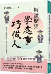 解讀歷史學處事巧做人