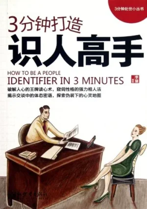 3分钟打造识人高手