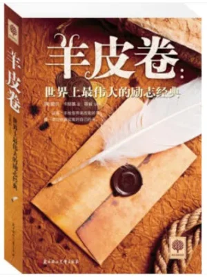 羊皮卷：世界上最伟大的励志经典