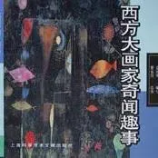 西方大画家奇闻趣事