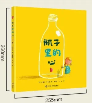 瓶子里的心