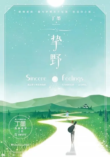 挚野