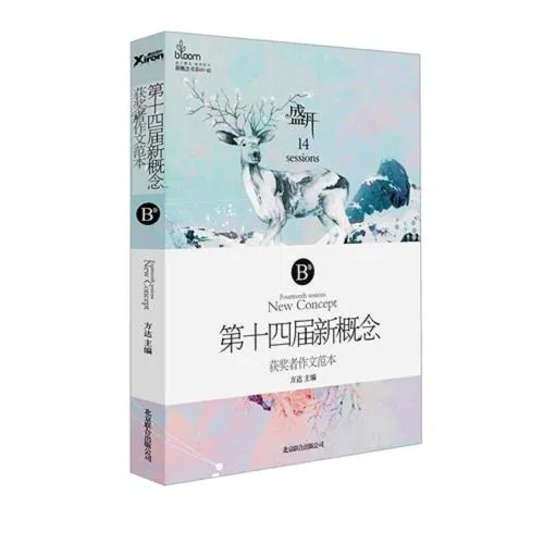 盛开：第十四届新概念获奖者作文范本．B卷 cover