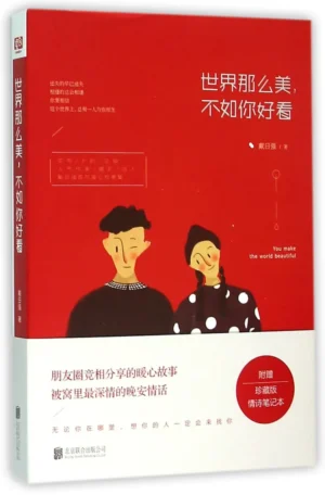 世界那么美. 不如你好看