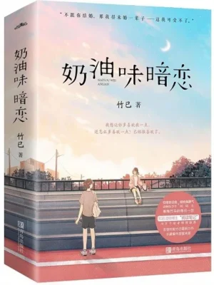 奶油味暗恋: 上下册