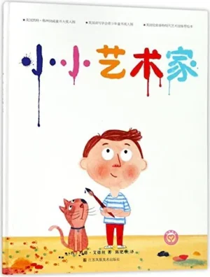 小小艺术家
