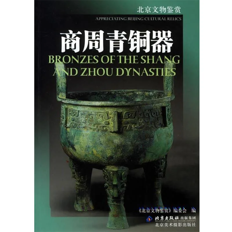 商周青铜器 Bronzes of the Shang and Zhou Dynasties cover