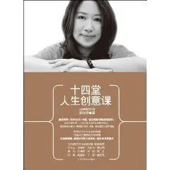 十四堂人生创意课 cover