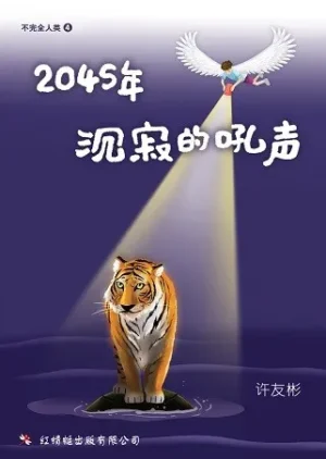 2045年——沉寂的吼声