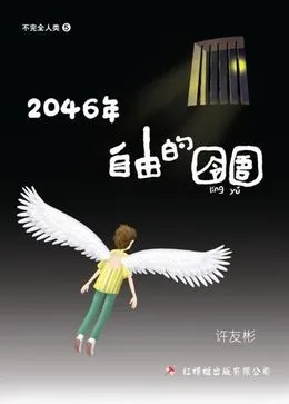 2046年自由的囹圄