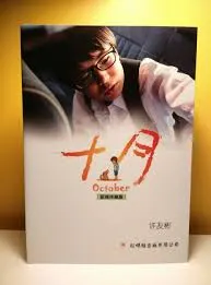 十月：影视珍藏版