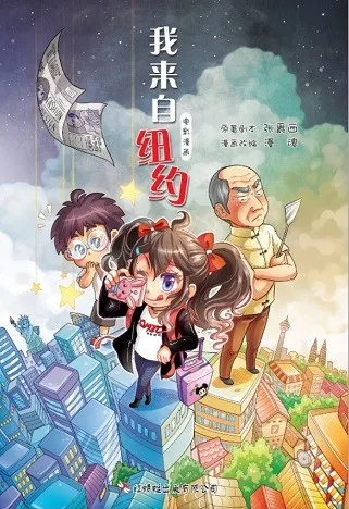 我来自纽约:电影漫画