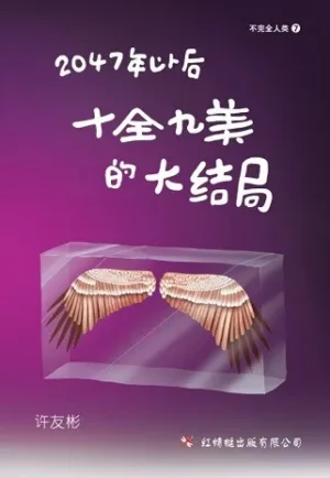2047年以后——十全九美的大结局