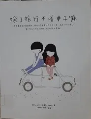 除了旅行不懂幹嘛