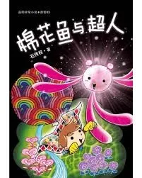 棉花鱼与超人 cover