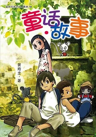 童话故事