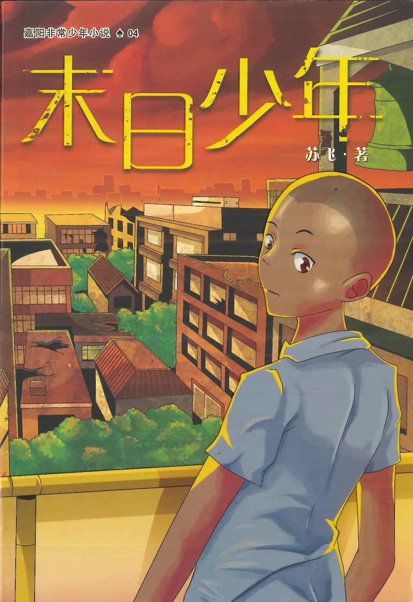 末日少年 cover