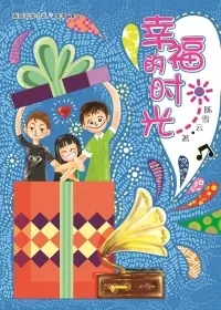幸福的时光 cover