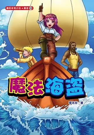 魔法海盗 cover
